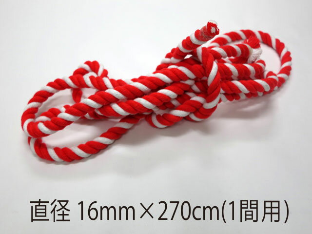 紅白ヒモ 極太(直径16mm) 1間用(長さ270cm)