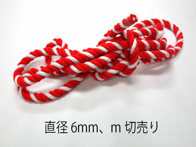 紅白ヒモ 細(直径6mm) m切り売り