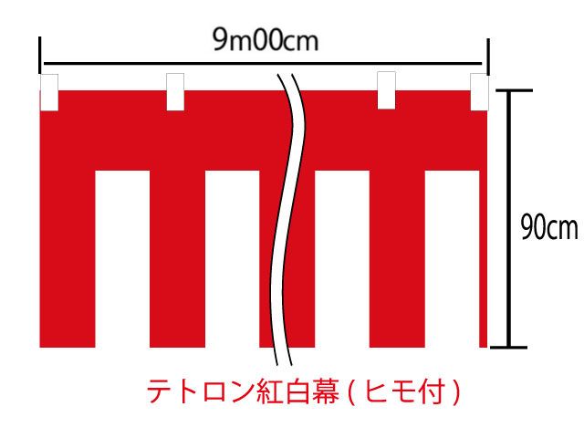 [送料無料][メール便不可]紅白幕90cm×900cm(5間)　チチ付【ヒモ付】　テトロン100...