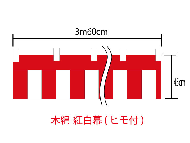 紅白幕45cm×360cm(2間)　チチ付　綿100％(金巾)　顔料染