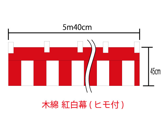 紅白幕45cm×540cm(3間)　チチ付　綿100％(金巾)　顔料染