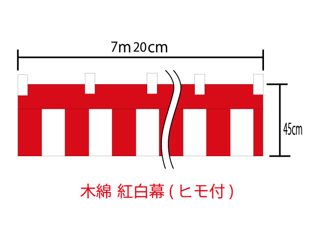 紅白幕45cm×720cm(4間)　チチ付　綿100％(金巾)　顔料染