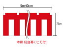 メール便は対応していません。 レターパックは1個まで対応します。 素材：綿100％(金巾) 　＊チチ(ヒモ通し)はアクリル製です 高さ：72cm 巾　：540cm(3間) ＊顔料染 ＊仕立てあり ＊紅白ヒモ付属紅白幕　綿　高さ72cm×巾3間(540cm)　仕立て有・ヒモ付 国内自社工場製のプリント紅白幕です。 自社工場製ならではのお値打ち価格になっております！ お祭り・新装開店など、各種イベントにどうぞ！ 比較的よく使われるサイズを仕立て付商品としてご用意いたしました。 こちらの商品は、仕立て済・ヒモ付属の商品となります。 ＊素材は、薄手の木綿（金巾：かねきん）となっております。 ＊紅白ヒモは、直径6mm、長さ630cmのものが付属します。 ＜紅白幕サイズ表記と付属の紅白ヒモについて＞ ＊紅白幕のサイズ表記には、チチの高さは含みません。 ＊チチの高さは、約3cm程度となっております。 ＊ロットにより、表示サイズと若干の誤差がある場合がございます。 ＜配送に関して＞ こちらの商品は、メール便不可商品です。 1個までレターパック対応します。 対応できない配送方法をお選びの場合、お店側で配送方法の修正を行います。 それに伴って送料が高くなることがあります。ご了承ください。 他のサイズを見たいかたは下のバナーをクリックしてください。 テトロン紅白幕、m切り売り、紅白ヒモ単品もご用意しております。 それぞれ以下のバナーより商品をご確認いただけます。