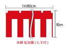 メール便は対応していません。 レターパックは1個まで対応します。 素材：綿100％(金巾) 　＊チチ(ヒモ通し)はアクリル製です 高さ：90cm 巾　：180cm(1間) ＊顔料染 ＊仕立てあり ＊紅白ヒモ付属紅白幕　綿　高さ90cm×巾1間(180cm)　仕立て有・ヒモ付 国内自社工場製のプリント紅白幕です。 自社工場製ならではのお値打ち価格になっております！ お祭り・新装開店など、各種イベントにどうぞ！ 比較的よく使われるサイズを仕立て付商品としてご用意いたしました。 こちらの商品は、仕立て済・ヒモ付属の商品となります。 ＊素材は、薄手の木綿（金巾：かねきん）となっております。 ＊紅白ヒモは、直径6mm、長さ270cmのものが付属します。 ＜紅白幕サイズ表記と付属の紅白ヒモについて＞ ＊紅白幕のサイズ表記には、チチの高さは含みません。 ＊チチの高さは、約3cm程度となっております。 ＊ロットにより、表示サイズと若干の誤差がある場合がございます。 ＜配送に関して＞ こちらの商品は、メール便不可商品です。 1個までレターパック対応します。 対応できない配送方法をお選びの場合、お店側で配送方法の修正を行います。 それに伴って送料が高くなることがあります。ご了承ください。 他のサイズを見たいかたは下のバナーをクリックしてください。 テトロン紅白幕、m切り売り、紅白ヒモ単品もご用意しております。 それぞれ以下のバナーより商品をご確認いただけます。