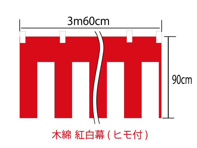 紅白幕90cm×360cm(2間)　チチ付　綿100％(金巾)　顔料染