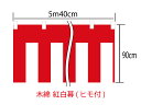 メール便は対応していません。 レターパックは1個まで対応します。 素材：綿100％(金巾) 　＊チチ(ヒモ通し)はアクリル製です 高さ：90cm 巾　：540cm(3間) ＊顔料染 ＊仕立てあり ＊紅白ヒモ付属紅白幕　綿　高さ90cm×巾3間(540cm)　仕立て有・ヒモ付 国内自社工場製のプリント紅白幕です。 自社工場製ならではのお値打ち価格になっております！ お祭り・新装開店など、各種イベントにどうぞ！ 比較的よく使われるサイズを仕立て付商品としてご用意いたしました。 こちらの商品は、仕立て済・ヒモ付属の商品となります。 ＊素材は、薄手の木綿（金巾：かねきん）となっております。 ＊紅白ヒモは、直径6mm、長さ630cmのものが付属します。 ＜紅白幕サイズ表記と付属の紅白ヒモについて＞ ＊紅白幕のサイズ表記には、チチの高さは含みません。 ＊チチの高さは、約3cm程度となっております。 ＊ロットにより、表示サイズと若干の誤差がある場合がございます。 ＜配送に関して＞ こちらの商品は、メール便不可商品です。 1個までレターパック対応します。 対応できない配送方法をお選びの場合、お店側で配送方法の修正を行います。 それに伴って送料が高くなることがあります。ご了承ください。 他のサイズを見たいかたは下のバナーをクリックしてください。 テトロン紅白幕、m切り売り、紅白ヒモ単品もご用意しております。 それぞれ以下のバナーより商品をご確認いただけます。