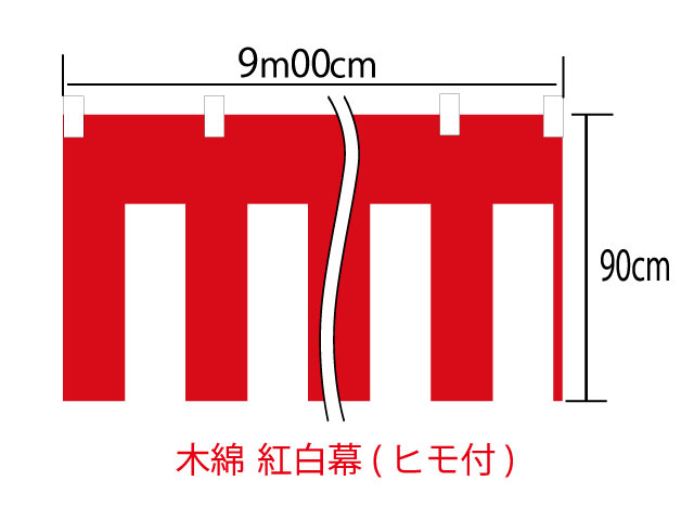 [メール便不可]紅白幕90cm×900cm(5間)　チチ付【ヒモ付】　綿100％(金巾)　顔料染