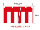 [メール便不可]紅白幕90cm×900cm(5間)　チチ付【ヒモ付】　綿100％(金巾)　顔料染 1