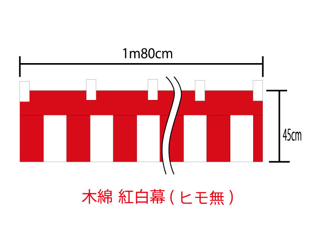 紅白幕45cm×180cm(1間) チチ付綿100％(金巾) 顔料染