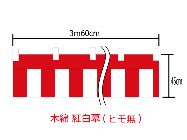 [メール便送料無料(2つまで)]紅白幕45cm×360cm(2間) チチ付【ヒモ無】綿100％(金巾 ...