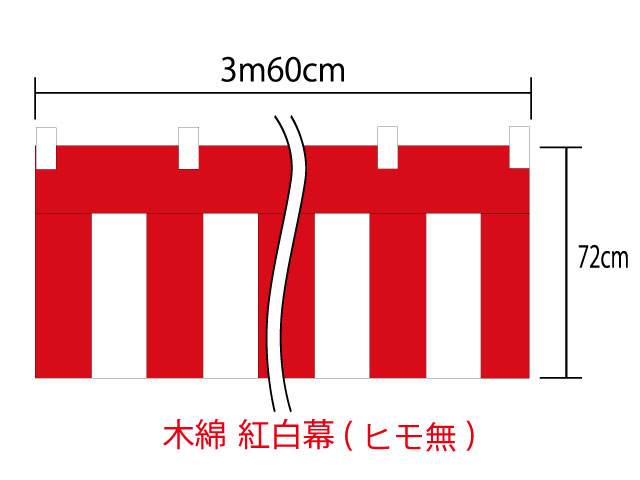 紅白幕72cm×360cm(2間) チチ付綿100％(金巾) 顔料染