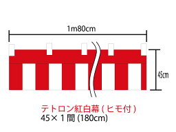 [メール便不可]紅白幕45cm×180cm(1間)　チチ付【ヒモ付】　テトロン100％(ポンジ)　顔料染