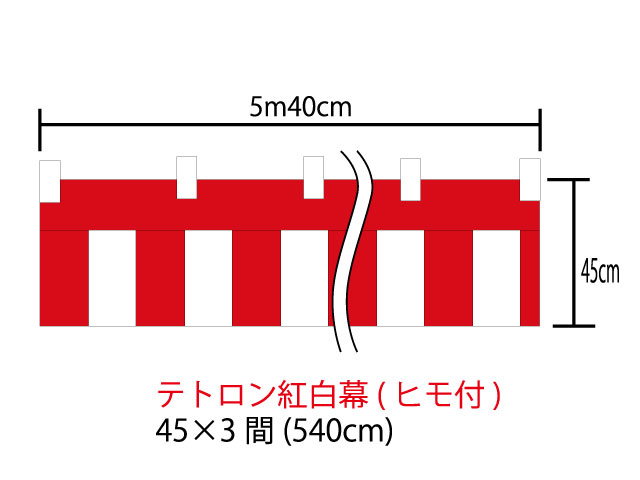 紅白幕45cm×540cm(3間)　チチ付　テトロン100％(テトロンポンジ)　顔料染