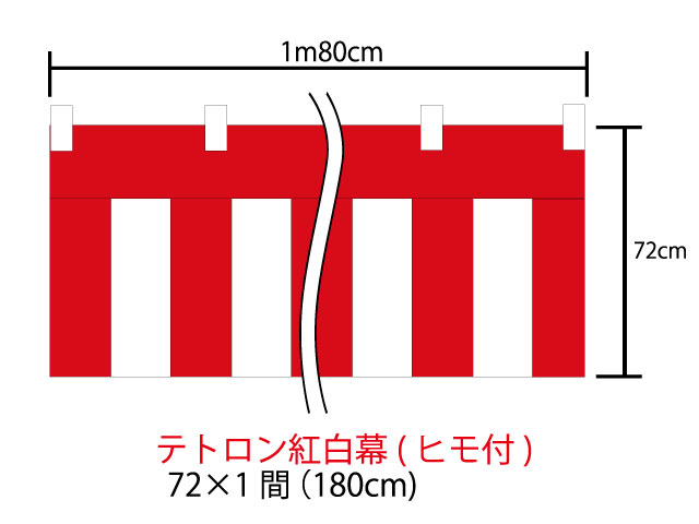 紅白幕72cm×180cm(1間)　チチ付　テトロン100％(テトロンポンジ)　顔料染