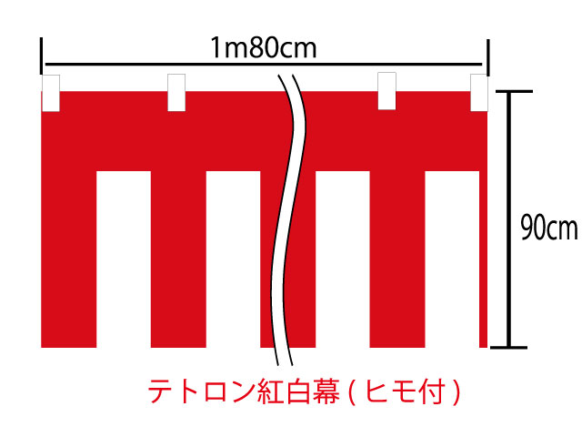 [メール便不可]紅白幕90cm×180cm(1間)