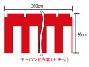 メール便は対応していません。 レターパックは1個まで対応します。 素材：テトロン100％(テトロンポンジ) 　＊チチ(ヒモ通し)はアクリル製です 高さ：90cm 巾　：360cm(2間) ＊顔料染 ＊仕立てあり ＊紅白ヒモ付属紅白幕　テトロン　高さ90cm×巾2間(360cm)　仕立て有・ヒモ付 国内自社工場製のプリント紅白幕です。 自社工場製ならではのお値打ち価格になっております！ お祭り・新装開店など、各種イベントにどうぞ！ 比較的よく使われるサイズを仕立て付商品としてご用意いたしました。 こちらの商品は、仕立て済・ヒモ付属の商品となります。 ＊素材は、薄手のテトロン（テトロンポンジ）となっております。 ＊紅白ヒモは、直径6mm、長さ450cmのものが付属します。 ＜紅白幕サイズ表記と付属の紅白ヒモについて＞ ＊紅白幕のサイズ表記には、チチの高さは含みません。 ＊チチの高さは、約3cm程度となっております。 ＊ロットにより、表示サイズと若干の誤差がある場合がございます。 ＜配送に関して＞ こちらの商品は、メール便不可商品です。 1個までレターパック対応します。 対応できない配送方法をお選びの場合、お店側で配送方法の修正を行います。 それに伴って送料が高くなることがあります。ご了承ください。 他のサイズを見たいかたは下のバナーをクリックしてください。 木綿紅白幕、m切り売り、紅白ヒモ単品もご用意しております。 それぞれ以下のバナーより商品をご確認いただけます。 　　