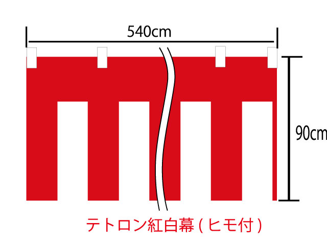 紅白幕90cm×900cm(5間)　チチ付　テトロン100％(テトロンポンジ)　顔料染