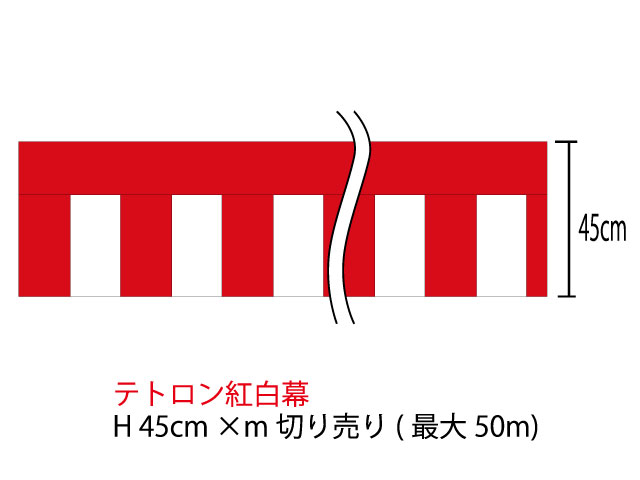 [メール便不可]紅白幕 m切り売り 高さ45cm テトロン100％(テトロンポンジ) 顔料染