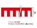 価格は1mの価格です。必要な長さ(m)=お買い上げ数量としてご購入ください。(最大50m) メール便、レターパックは対応していません。 素材：テトロン100％(テトロンポンジ) 高さ：72cm 巾　：お買い上げ数量×mになります。 ＊顔料染 ＊仕立ては別料金(＋200円/mごと)、納期1週間程度〜、金額は注文後に修正します ＊紅白ヒモは付属しません(別売)紅白幕　m切り売り　テトロン　高さ72cm ＊壁への取り付け等をテープや画鋲で行うお客様 ＊仕立ては自分で行うというお客様 ＊壁への取り付けではなく、別の使い方をしたいお客様 ＊仕立て済み紅白幕よりも長い紅白幕をお探しのお客様 などにおすすめです。 木綿とテトロンの2種類をご用意しております。 ---＜お買い上げ時の注意事項＞--- 1m単位で、最大50mまでつながった状態でお買い上げいただけます。 お買い上げ時には個数＝必要m数としてご購入ください。 50m以上のご購入の場合は、2枚以上に分割した合計の長さとなります。 どうしても1枚で50m以上の長さが必要なお客様は事前にご相談ください。 　　　　　＊ただし、50m以上の長さのご購入はご希望に添えない場合もございます。 　　　　　　　　ご了承ください。 また、紅白幕上部に小さな穴があります。 これは、紅白幕をたたんだり、必要な長さを測って裁断する際に どうしても開いてしまうものです。 目立つものではありませんが、 気にされるお客様のご購入はご遠慮願います。 --＜切り売り紅白幕の仕立てを希望のお客様へ＞-- ＊仕立てを希望のお客様は別途追加料金にて承ります。 切り売り紅白幕の仕立ては、1mごとに＋200円で承ります。 ＊ご注文後の製作となりますので、通常ご注文から1週間ほどお時間をいただきます。 ＊仕立てを希望のお客様は、注文時にプルダウンメニューより「仕立て希望」をお選びください。 ご注文完了時点では、仕立ての金額が反映されていません。 ご注文完了後、弊社にて金額の修正を行った後に、正しい合計金額の入ったメールを送信させていただきます。 他の紅白幕をご覧になりたい方は、以下のバナーをクリックしてください。