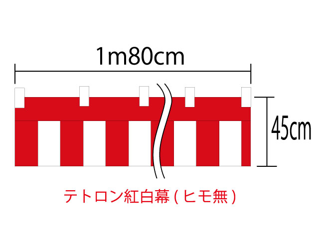 メール便は対応していません。 レターパックは1個まで対応します。 素材：テトロン100％(テトロンポンジ) 　＊チチ(ヒモ通し)はアクリル製です 高さ：45cm 巾　：180cm(1間) ＊顔料染 ＊仕立てあり ＊紅白ヒモは付属しません紅白幕 テトロン 高さ45cm×巾1間(180cm)　 仕立て有・ヒモなし 国内自社工場製のプリント紅白幕です。 自社工場製ならではのお値打ち価格になっております！ 比較的よく使われるサイズを仕立て付商品としてご用意いたしました。 こちらの商品は、仕立て済・本体のみ(ヒモ無し)の商品となります。 紐が必要ない、紅白幕のみを購入したい方にお勧めです。 仕立ても必要ないというお客様には、m切り売り紅白幕もお勧めです。 ＊素材は、薄手のテトロン（テトロンポンジ）となっております。 ＊紅白ヒモは、付属しません。 ＜紅白幕サイズ表記について＞ ＊紅白幕のサイズ表記には、チチの高さは含みません。 ＊チチの高さは、約3cm程度となっております。 ＊ロットにより、表示サイズと若干の誤差がある場合がございます。 ＜配送に関して＞ こちらの商品は、メール便不可商品です。 1個までレターパック対応します。 対応できない配送方法をお選びの場合、お店側で配送方法の修正を行います。 それに伴って送料が高くなることがあります。ご了承ください。 他のサイズを見たいかたは下のバナーをクリックしてください。 木綿紅白幕、m切り売り、紅白ヒモ単品もご用意しております。 それぞれ以下のバナーより商品をご確認いただけます。