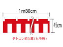 [メール便不可]紅白幕45cm×180cm(1間) チチ付【ヒモ無】テトロン100％(テトロンポンジ) 顔料染