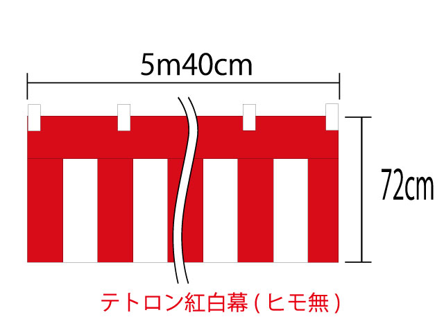 紅白幕72cm×540cm(3間) チチ付テトロン100％(テトロンポンジ) 顔料染
