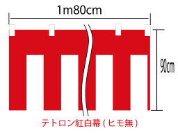 [メール便不可]紅白幕90cm×180cm(1間) チチ付【ヒモ無】テトロン100％(テトロンポンジ) 顔料染