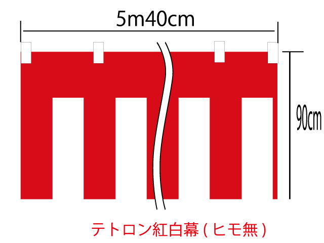 [メール便不可]紅白幕90cm×540cm(3間) チチ付【ヒモ無】テトロン100％(テトロンポンジ) 顔料染