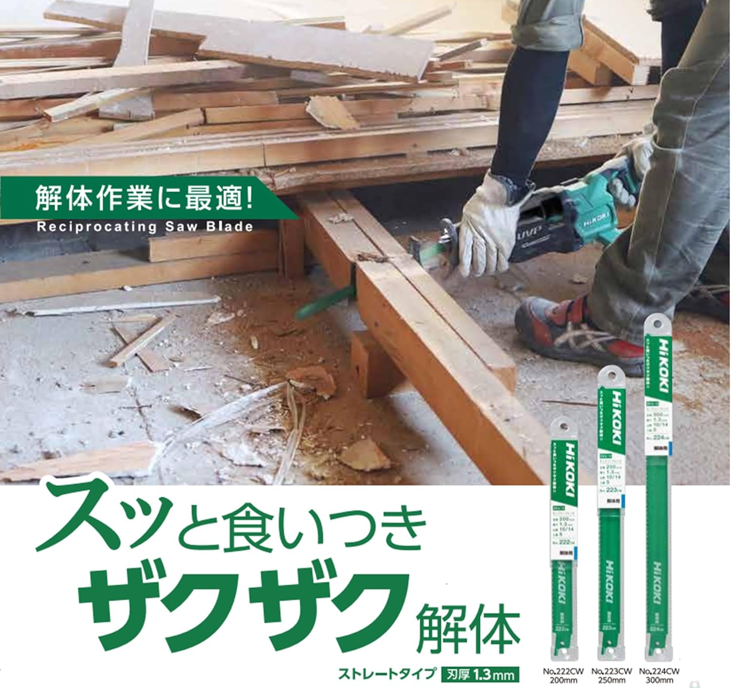 HiKOKI(ハイコーキ) 解体用 セーバーソーブレード レシプロソーブレード 全長200mm 刃厚1.3mm 山数10/14 コンビネーション刃 No.222CW 5枚入り 0037-6974 4549115240773