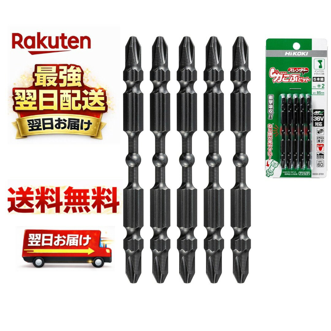 HiKOKI(ハイコーキ) トーションビット 力こぶ スレンダー No.2 全長85mm 六角軸二面幅6.35mm 5本入 インパクトドライバー用 0033-5...