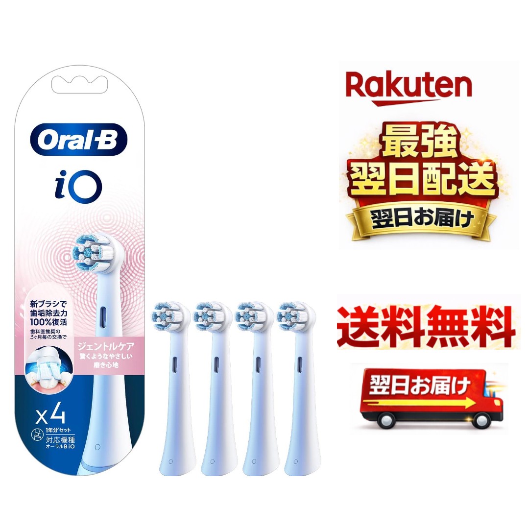 ブラウン替えブラシ オーラルB iO 正規品 【歯ぐきにも優しく歯垢除去したい方に】1年分 (4本) ジェントルケア 【iOシリーズ専用】 iORBSW-4EL...