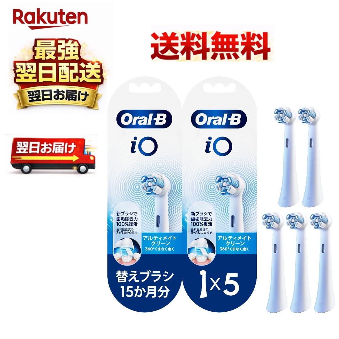 ブラウン 替えブラシ オーラルB iO 正規品 アルティメイトクリーン 1年3ヶ月分 (5本) 【iOシリーズ専用】 iORBCW-2EL+iORBCW-3EL...