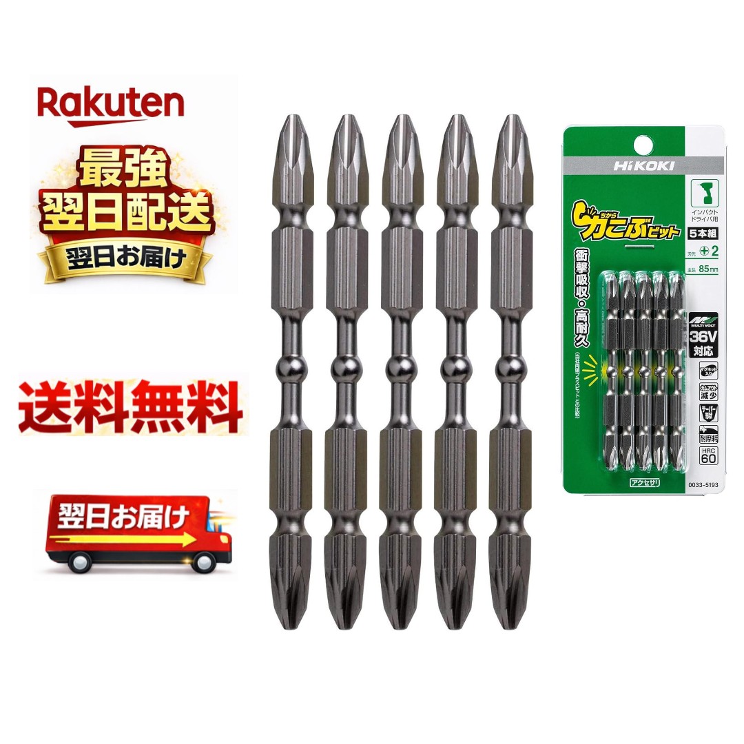 HiKOKI(ハイコーキ) 力こぶビット85mm(5本入り) 0033-5193 4549115022706 送料無料...