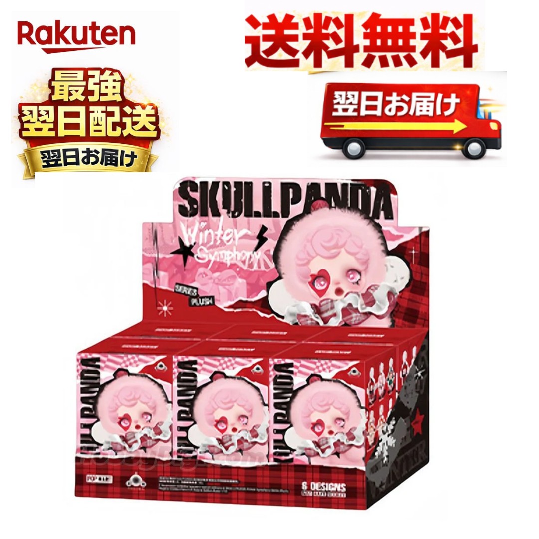 Rakuten - SKULLPANDA Winter Symphony シリーズ ぬいぐるみペンダント【アソートボックス】 国内正規品　6931571033774