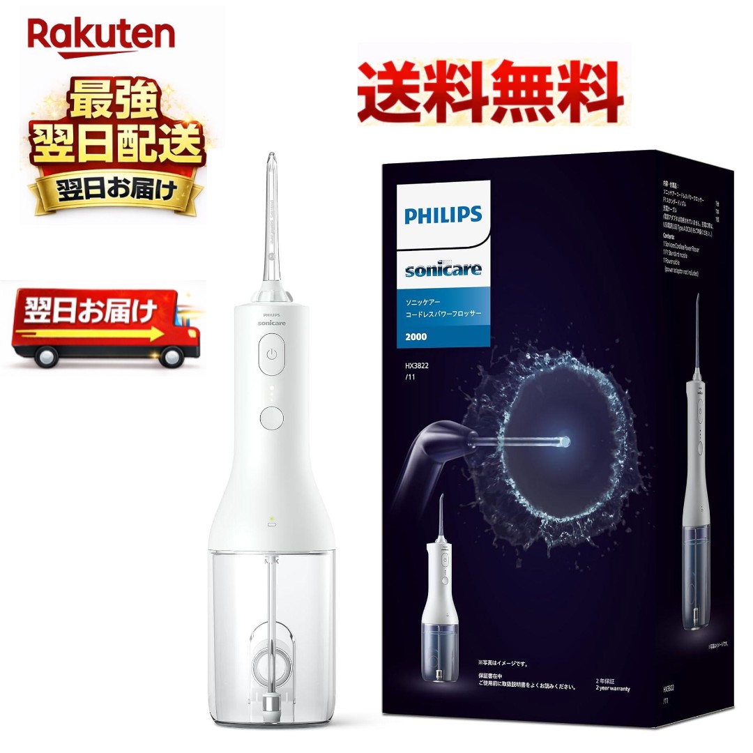 フィリップス ソニッケアー コードレスパワーフロッサー2000 口腔洗浄器 (ジェットウォッシャー) HX3822/11 ホワイト 8720689037150