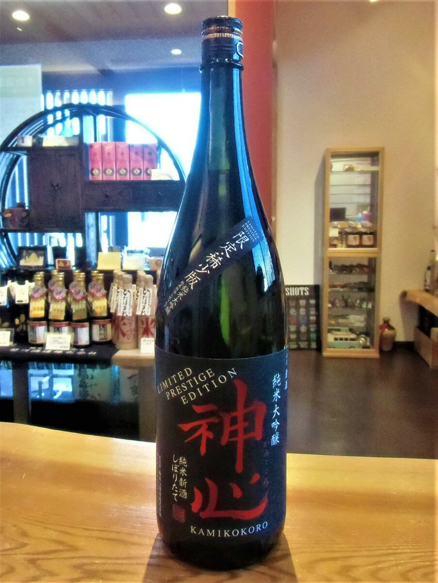 神心　純米大吟醸　しぼりたて　1800ml