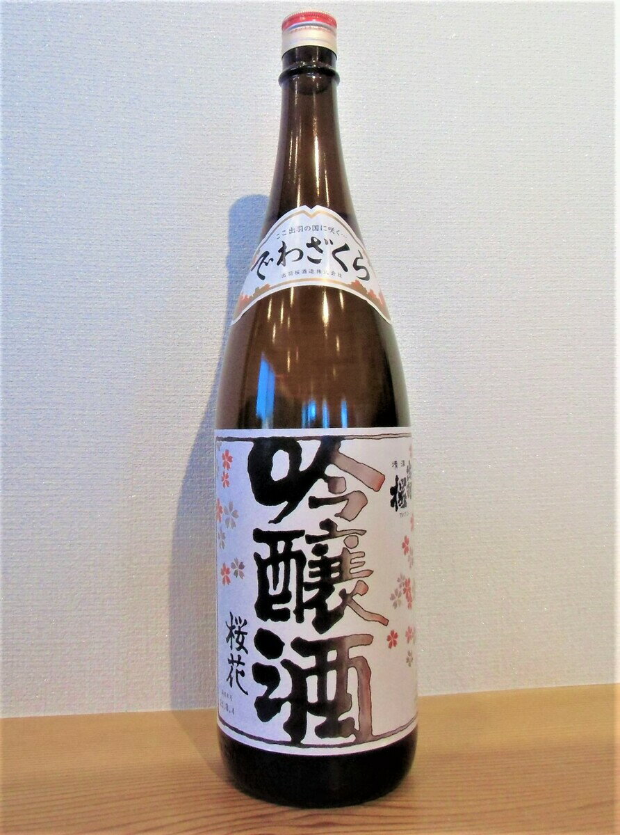 商品情報名称出羽桜　桜花吟醸酒　瓶火入れ販売者松宮酒店福島県須賀川市南町49−1商品の特徴品目：清酒容量：1800MLアルコール分：15％精米歩合：50％原材料：米、米麹、醸造アルコール製造者：出羽桜酒造株式会社保存方法：冷暗所出羽桜　桜花吟醸酒　瓶火入れ　1800ml IWC2016 インターナショナル・ワイン・チャレンジ　部門最高金賞　トロフィー受賞 果実香が広がり優しい甘味が感じられます。 米の旨味の中に若干の苦味とやさしい酸味があります。 食中酒にも最適なさらりとした味わいです。 在庫がまだあるため、営業時間内でしたらご注文頂いた次の日には発送可能です。 1