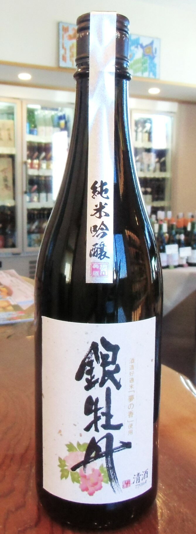 福島県　日本酒　銀牡丹　純米吟醸　720ml