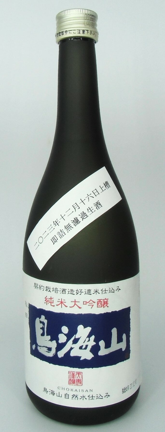 日本酒　天寿　純米大吟醸　鳥海山　即詰無濾過生原酒　720ml