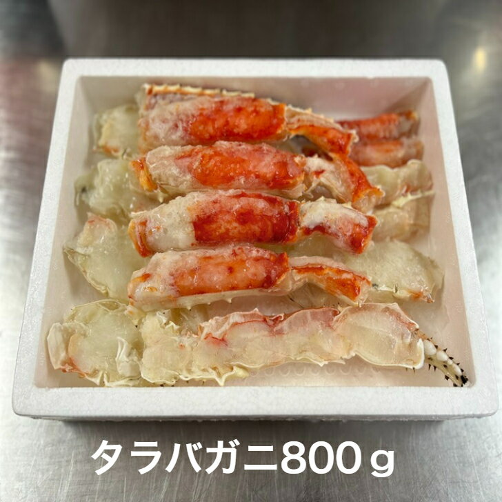 タラバガニ たらばがに ボイル済み 贈答用 800g 自然解凍 鍋料理 かに ハーフポーション 蟹