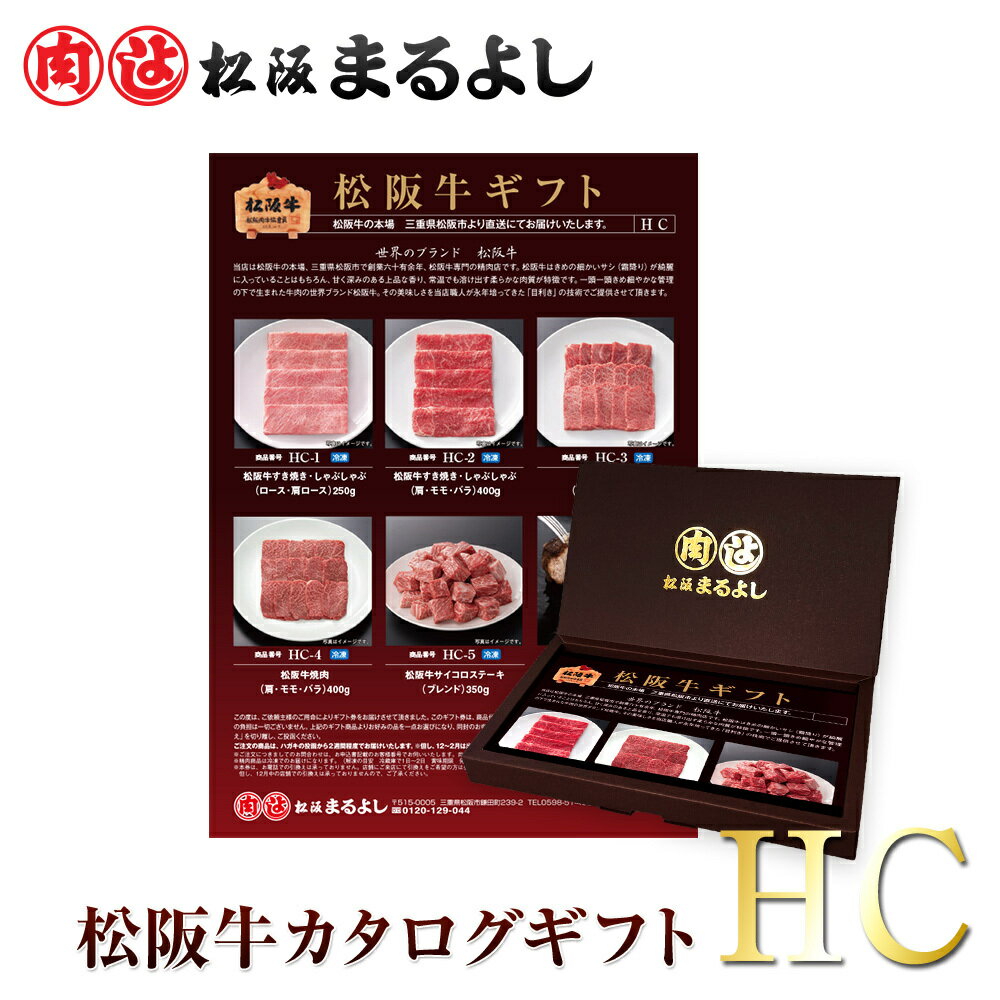 松阪牛 カタログ ギフト券 HCタイプ送料無料 10000円