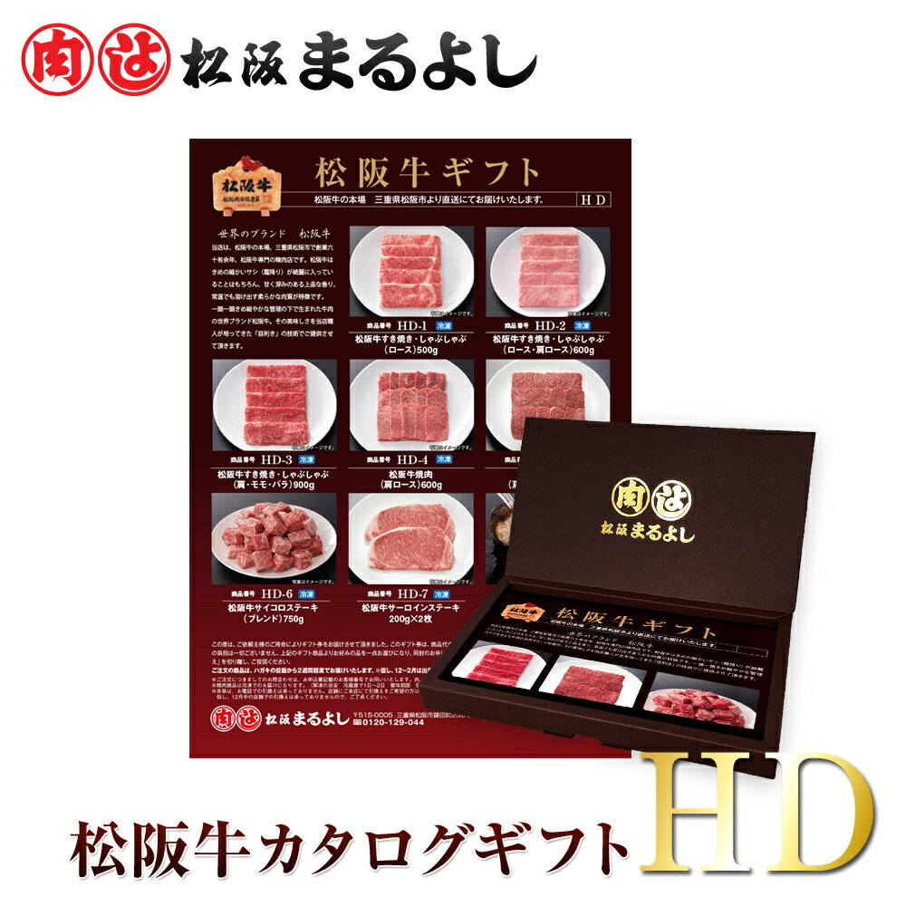 松阪牛 カタログ ギフト券 HDタイプ 送料無料 20000円 お肉 ギフト 和牛 商品券 2万円 ビンゴ 景品 松坂牛 祝い プレゼント 即日 お礼 贈り物 サーロイン ステーキ 和牛 あす楽 ギフト 景品 お祝 内祝い 母の日 父の日 お中元 御中元