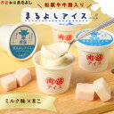松阪牛 まるよしアイス ミルク味 8個 詰め合わせ セット 冷凍 アイス ミルク バニラ アイスクリーム デザート 高級アイス とろける 牛脂アイス A5 ギフ...