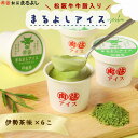 松阪牛 まるよしアイス 伊勢茶味 6個 詰め合わせ セット 冷凍 アイス 抹茶 まっちゃ アイスクリーム デザート 高級アイス とろける 牛脂アイス A5 ギフ...
