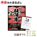 松阪牛 まるよし 景品 目録 ギフト HEタイプ 31000円送料無料 目録 A3パネル付 ステーキ すき焼き 松坂牛 カタログギフト 二次会 パーティー ビン...