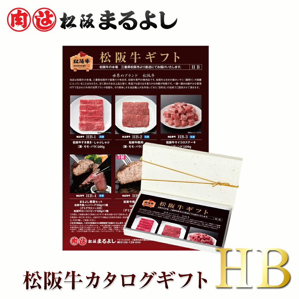 ＜ 送料無料 商品 ＞ 松阪牛 カタログ ギフト券 HBタイ