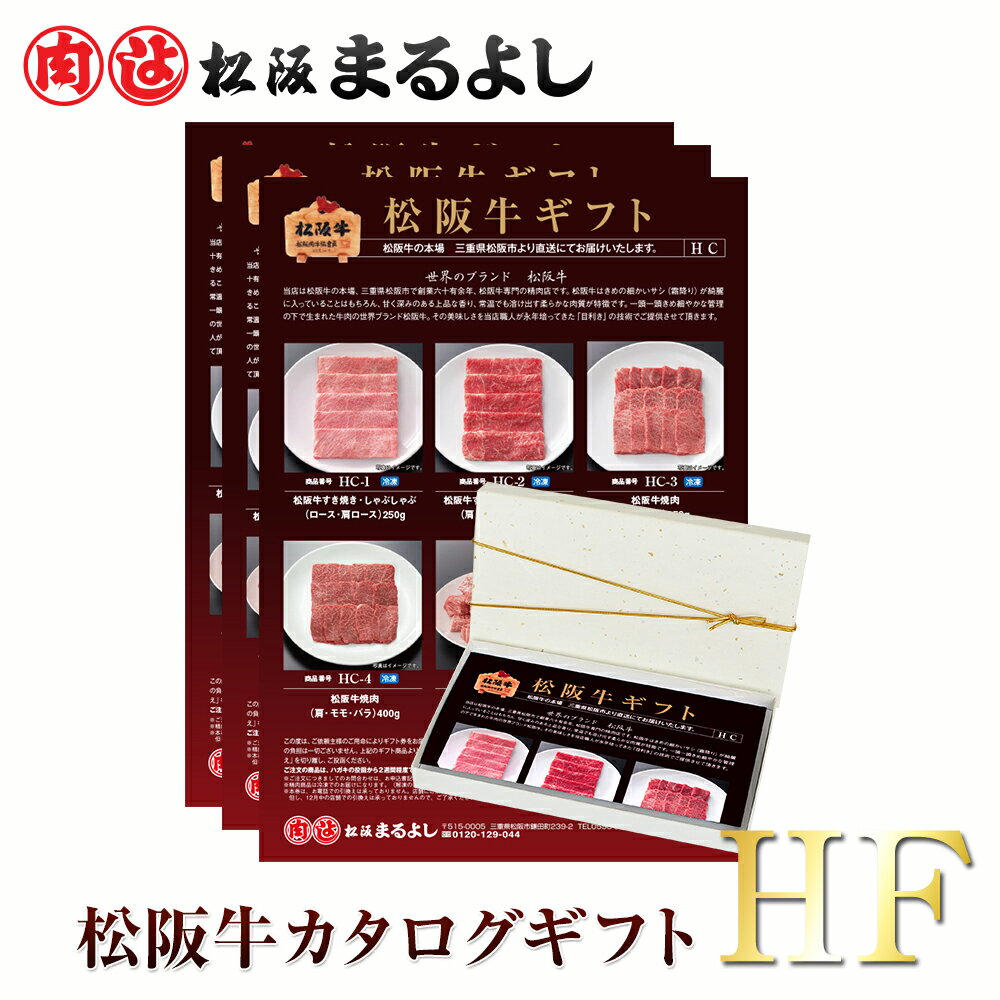 松阪牛 カタログ ギフト券 HFタイプ送料無料 50000円 カタログギフト 5万円 すき焼き 焼肉 しゃぶしゃぶ 松坂牛 まるよし 祝い 景品 即日 お礼 贈り物 和牛 肉 サーロイン ステーキ あす楽 お祝い お祝 就職祝 進学祝 母の日 父の日 お中元 御中元