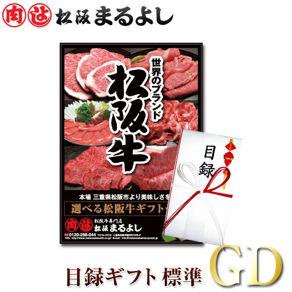 松阪牛 まるよし 景品 目録 ギフト GDタイプ送料無料 目録標準サイズ