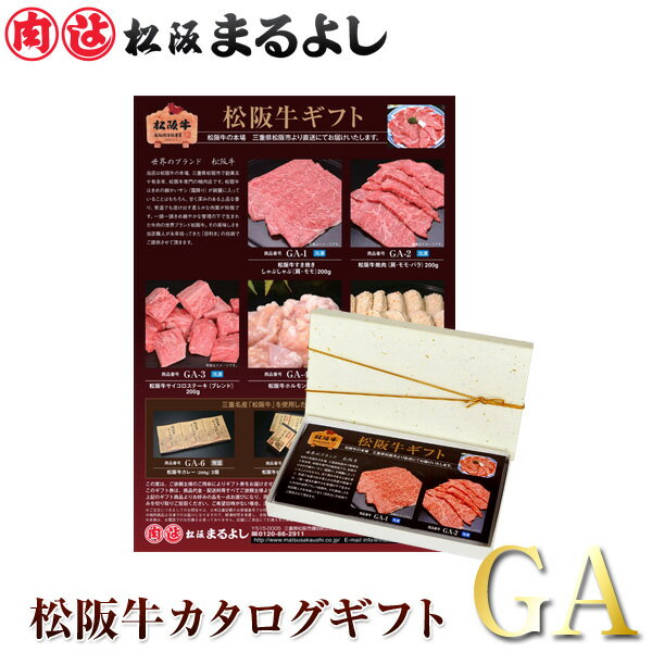 松阪牛 (松坂牛) ギフト券 GAタイプ 送料無料 （込み）景品 松阪牛 和牛肉 誕生日プレゼント お歳暮 お肉 ギフトカタログ グルメ お礼・お礼 カタログギフト 内祝い ギフト 贈り物 お歳暮 年末