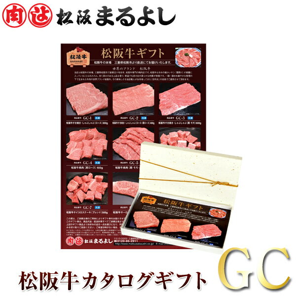 松阪牛 カタログ ギフト券 GCタイプ送料無料 10000円 お惣菜 すき焼き 焼肉 しゃぶしゃぶ お歳暮 お年賀 松坂牛 あすらく まるよし 祝い プレゼント お取り寄せ グルメ 即日 お礼 贈り物 和牛 お肉 サーロイン ステーキ